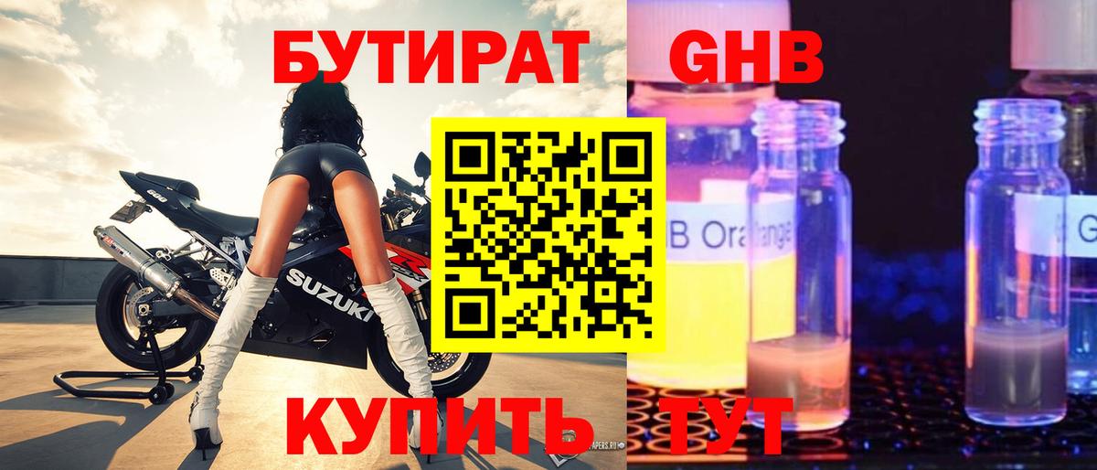 Бутират Butirat Коломна
