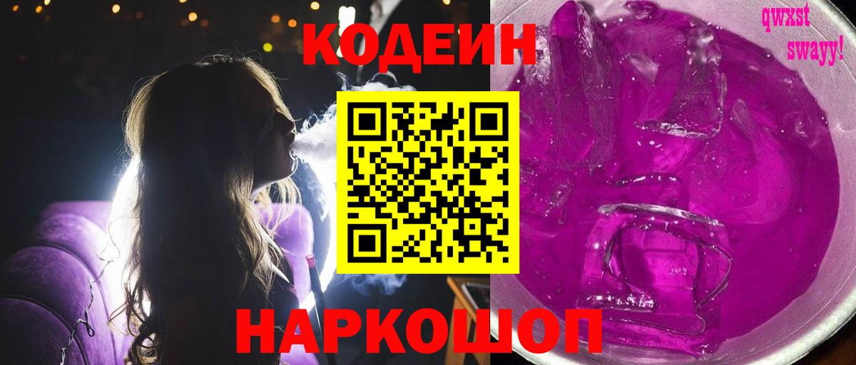 Кодеин Purple Drank Коломна